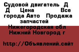 Судовой двигатель 3Д6.3Д12 › Цена ­ 600 000 - Все города Авто » Продажа запчастей   . Нижегородская обл.,Нижний Новгород г.